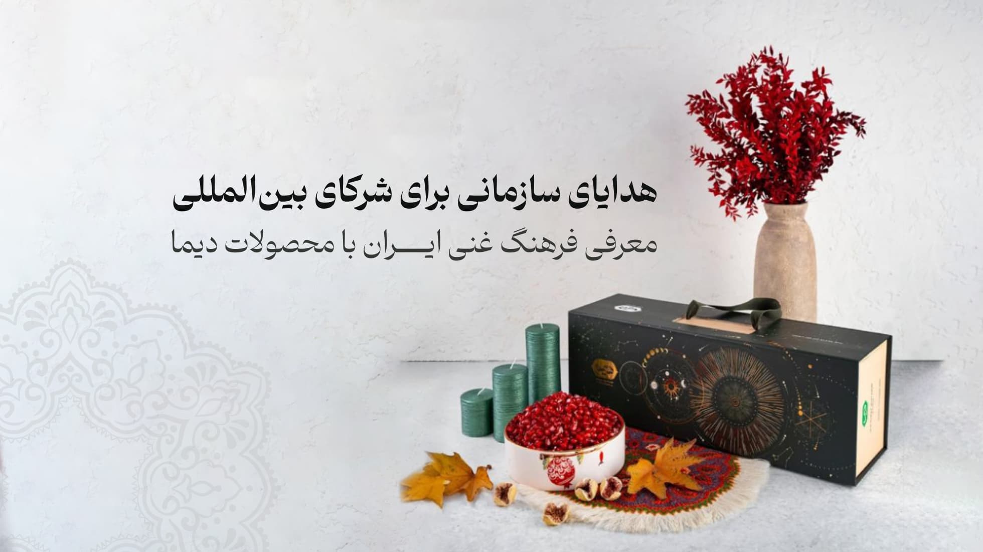 هدایای سازمانی برای شرکای بین‌المللی: معرفی فرهنگ ایران با محصولات دیما